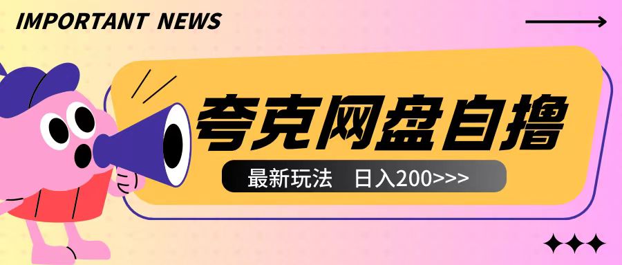 8addc66cac2a5c66a776a3f53da4048a.jpeg 全网首发夸克网盘自撸玩法无需真机操作,云机自撸玩法2个小时收入200+【揭秘】