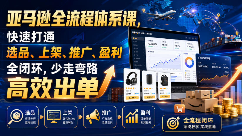 8ae2cee32cfaaedf6163ee8c9d35a4d6.jpeg 亚马逊全流程体系课,快速打通选品、上架、推广、盈利全闭环,少走弯路高效出单
