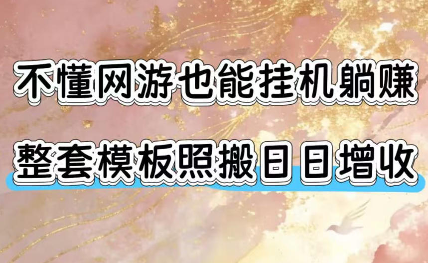 8ae5475ee88d6b83d0302dead36ee244.jpeg 不懂网游也能挂G躺賺,整套模板照搬日日增收,单机每天稳定1000+【揭秘】