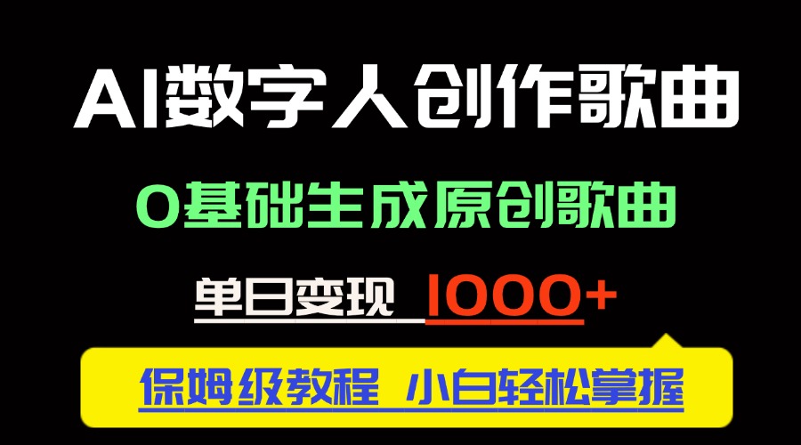 中视频新风口：AI数字人创作歌曲。0基础生成原创歌曲，单日变现1000＋-鼎铸网