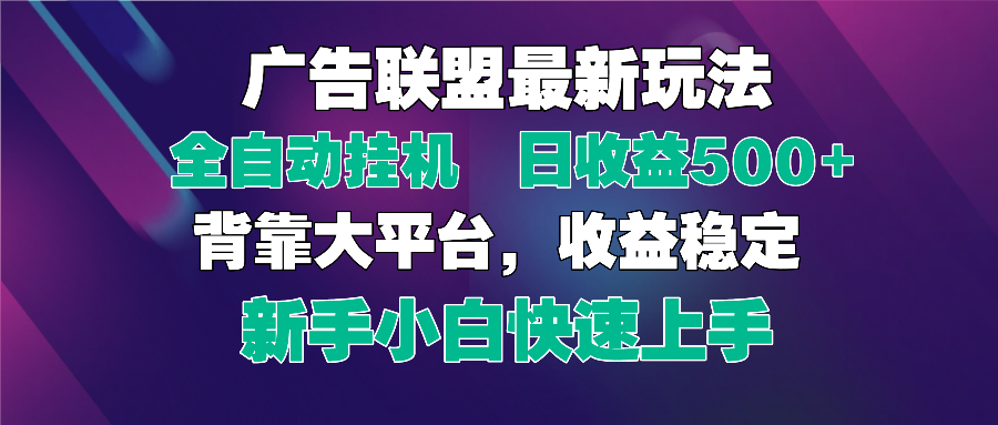 2025广告联盟最新玩法,单机单日500+全自动挂机可矩阵放大,新手小白快...-鼎铸网