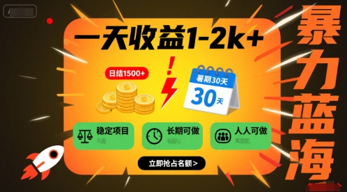 8af1f7cd012960c20b13171ae3fe160d.jpeg 一天收益1-2k+ 稳定项目,暑期暴力蓝海项目,长期稳定,人人可做【揭秘】