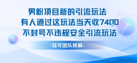8aff8fcf413dc93daef41ac76c6d8f8a.jpeg 男粉项目新的引流玩法有人通过这玩法当天收了7.4k不封号不违规安全引流玩法
