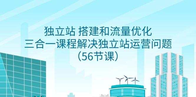 8b0adc48c3f22bd0ec51d25a90c90841.jpeg 独立站 搭建和流量优化,三合一课程解决独立站运营问题(56节课)