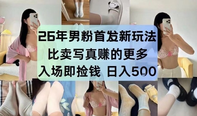 8b0afac03afc422593879d5fb56c6b4a.jpeg 26年男粉首发最新3.0玩法,独此一家,比卖写真賺的更多,入场即捡钱,日入5张【揭秘】
