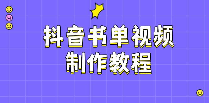 抖音书单视频制作教程,涵盖PS、剪映、PR操作,热门原理,助你账号起飞-鼎铸网