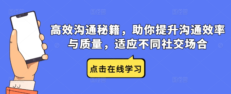 8b1be074166943dfe6152a5be7e9c55a.jpeg 高效沟通秘籍,助你提升沟通效率与质量,适应不同社交场合