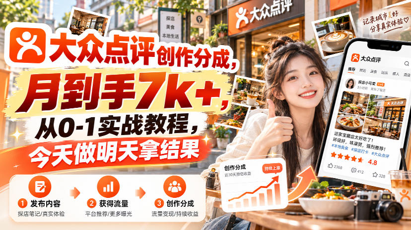 8b1d65f20a9f6d099195d136b6dcdac6.jpeg 大众点评创作分成,月到手7k+,从0-1实战教程,今天做明天拿结果