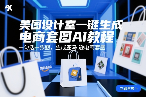美图设计室一键生成电商套图AI教程，一句话一张图，生成亚马逊电商套图-鼎铸网