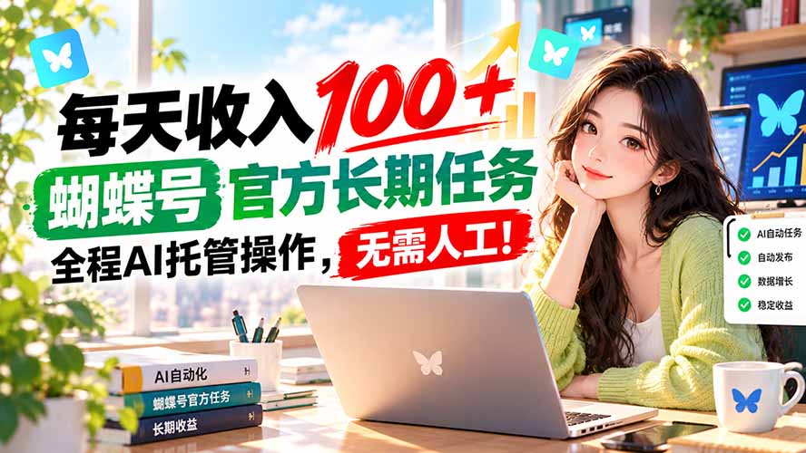 每天收入100＋， 蝴蝶号官方长期任务， 全程ai托管操作，无需人工！-鼎铸网