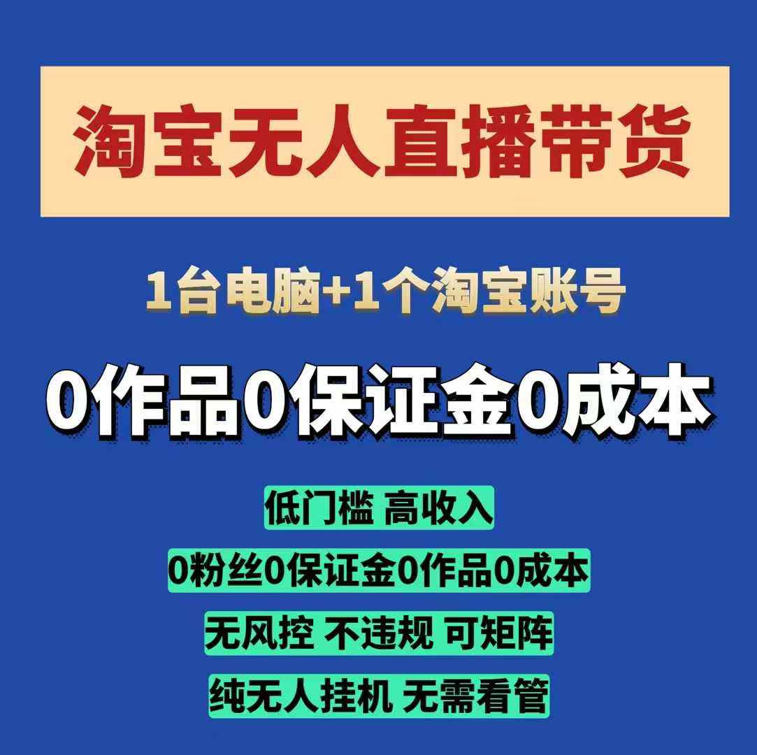 8b2b04818dcd5c1d83c5403b7ee8f379.jpeg 淘宝无人直播带货项目,纯无人挂JI,一台电脑,无需看管,开播即变现,低门槛 高收入
