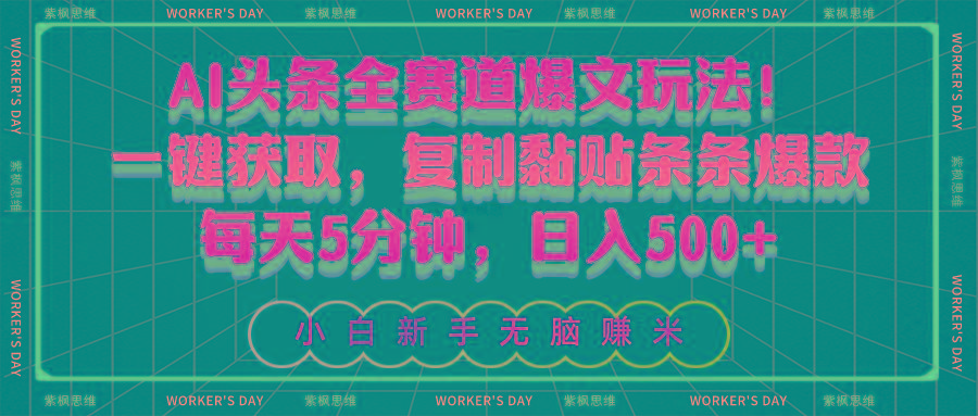 AI头条全赛道爆文玩法！一键获取，复制黏贴条条爆款，每天5分钟，日入500+-鼎铸网