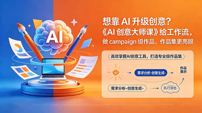 想靠AI升级创意?《AI创意大师课》给工作流,做campaign级作品,作品集更亮眼【原创双语字幕】-鼎铸网