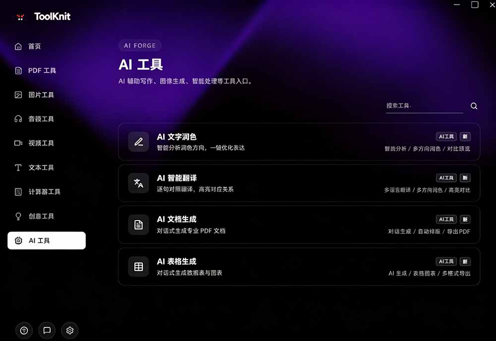 开源宝藏工具箱来了！包含 PDF/图片/音视频/AI/文本 等 20+ 工具，完全离线免费使用 toolknit-desktop