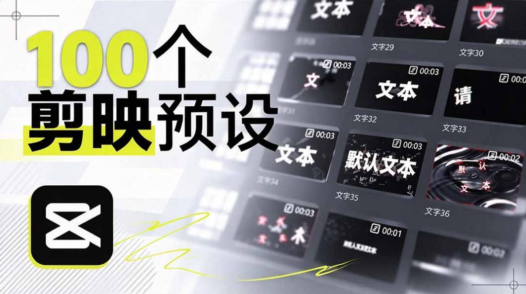 B站UP主花费1个月时间，手搓了100款高质量剪映文字预设，效果真心不错，已经用上了-鼎铸网
