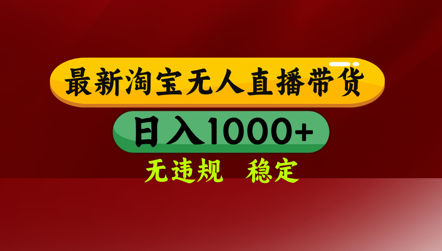 8b61e8e953661c071b92cb6a60936f71.jpeg 【最新】淘宝无人直播,独家技术,日入2K+,无违规无封号,可矩阵,长期稳定