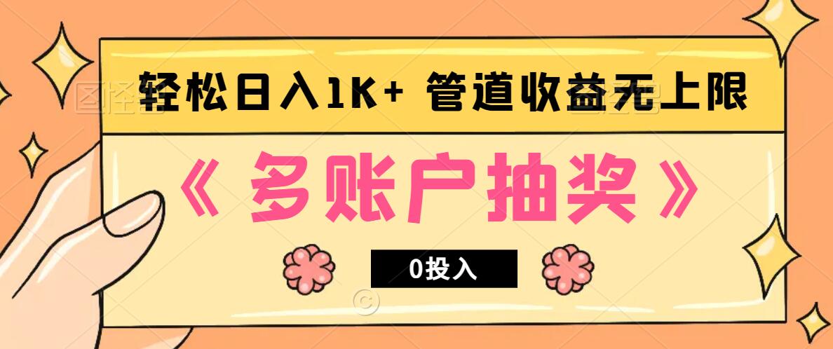 多账号抽奖，0投入也能赚收益，轻松日入1k+，管道收益无上限-鼎铸网