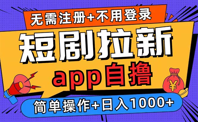 短剧拉新项目自撸玩法，不用注册不用登录，0撸拉新日入1000+-鼎铸网