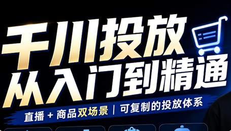 九哥·千川投放入门到精通(直播+商品)-鼎铸网