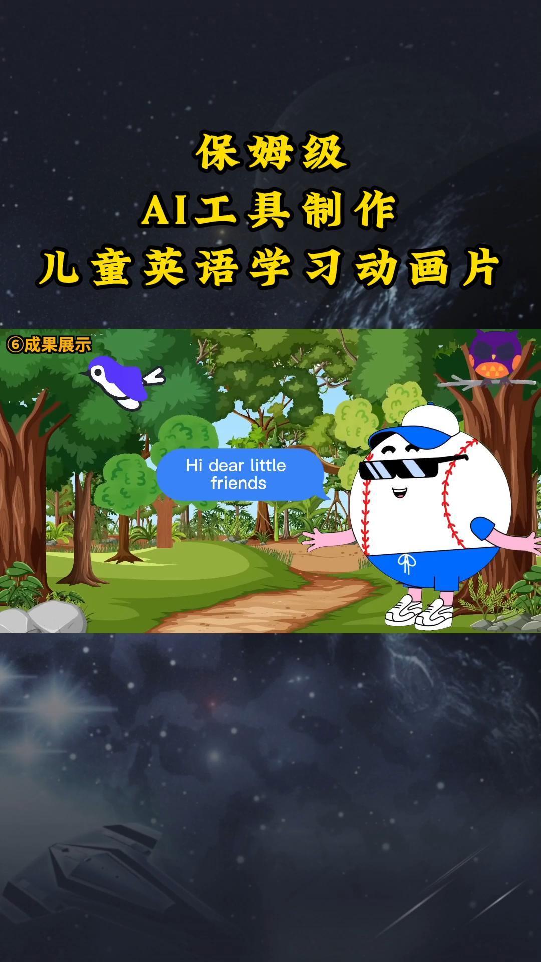 AI工具制作儿童英语学习动画片，实操演示保姆级全套课程-鼎铸网