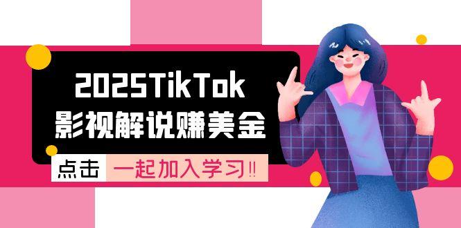 2025TikTok影视解说赚美金,账号注册全流程,中视频计划变现原理-鼎铸网