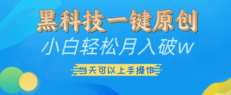 8b816235b20fa783e57de85ba7fe0225.jpeg 黑科技一键原创小白轻松月入破w,三当天可以上手操作【揭秘】