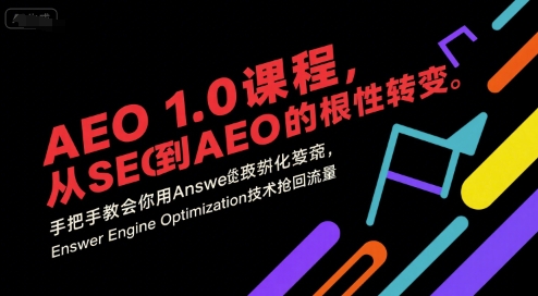 8b852829aff69320b9b4c757e8e71e37.jpeg AEO 1.0 课程,从SEO到AE0的基命性转变,手把手教会你用AnswerEngineOptimization技术抢回流量