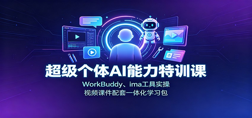 超级个体AI能力特训课：WorkBuddy、ima工具实操，视频课件配套一体化学习包-鼎铸网