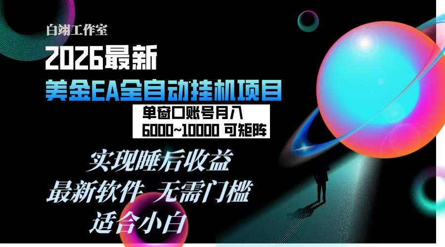 2026年最美金EA挂机项目,每天几分钟,单窗口月入600+,可矩阵,一台电脑支持多开窗口无任何...-鼎铸网