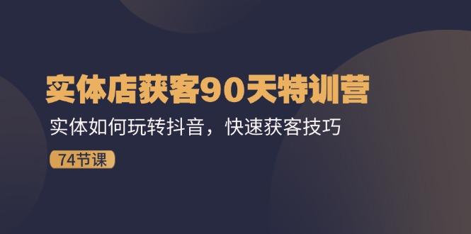 8ba4cf6233b6d167edecaa52306d9c0c.jpeg 实体店获客90天特训营:实体如何玩转抖音,快速获客技巧(74节