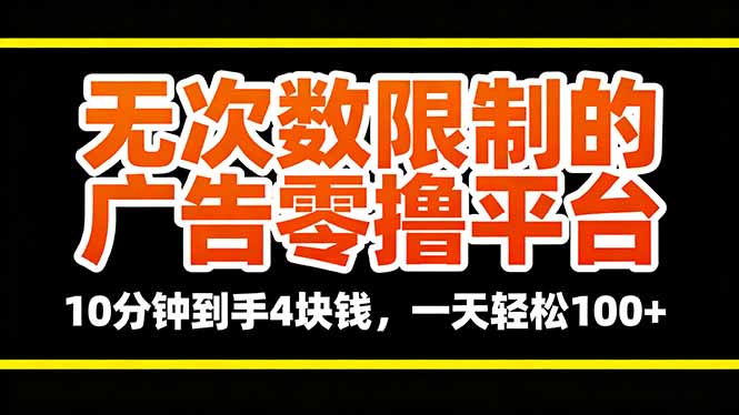 无次数限制的广告零撸平台，10分钟到手4块钱，一天轻松100+-鼎铸网