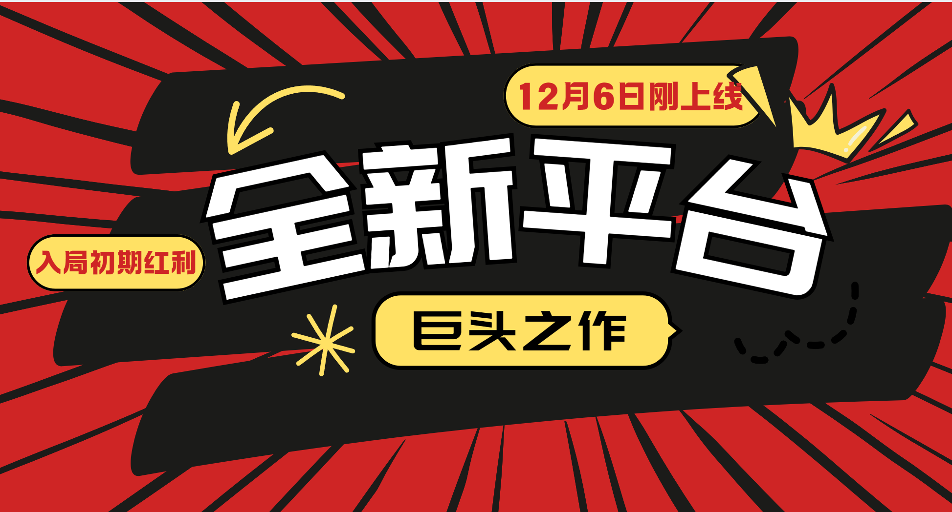 又一个全新平台巨头之作，12月6日刚上线，小白入局初期红利的关键，想吃初期红利的-鼎铸网