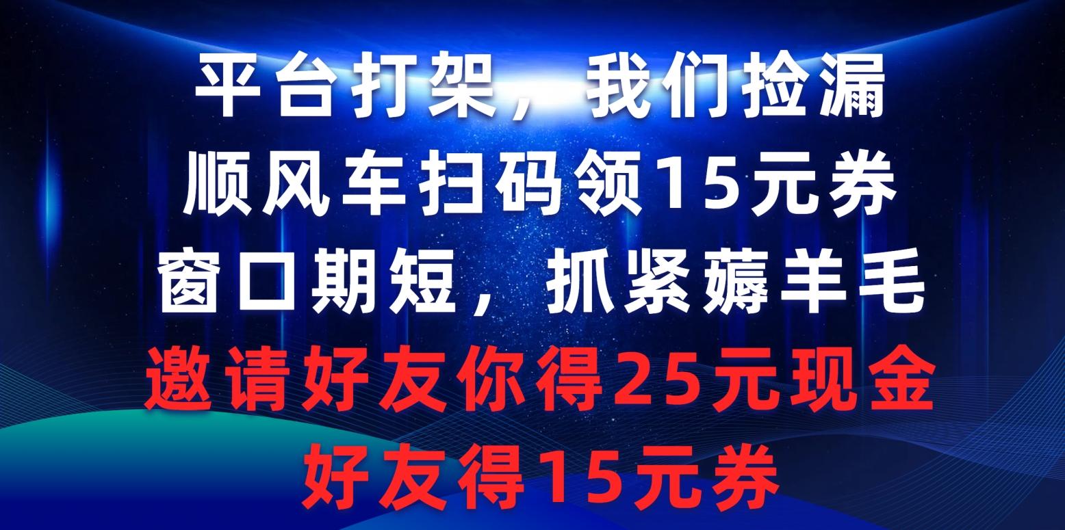 8bb561f751ff0f607503feae7d84b13c.jpeg (9316期)平台打架我们捡漏,顺风车扫码领15元券,窗口期短抓紧薅羊毛,邀请好友…