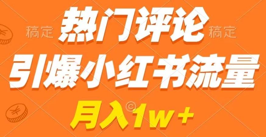8bb7b9ce093d2f658bbf776234f9c7f2.jpeg 热门评论引爆小红书流量,作品制作简单,商单接到手软【揭秘】