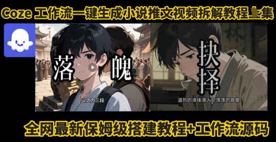 8bba5fa4c1cd0e598d44713681fce8bd.jpeg coze工作流一键生成小说推文视频搭建拆解教程,无需剪辑,无需拍摄写文案智能体拆解