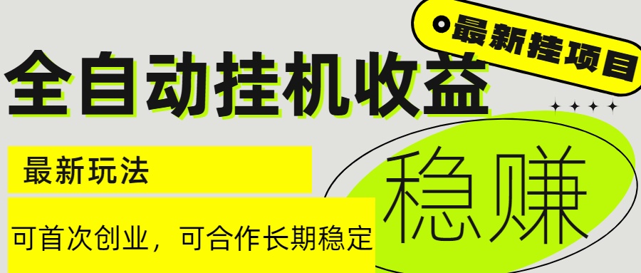 6月最新全自动挂机项目日入2000+长期稳定收益-鼎铸网