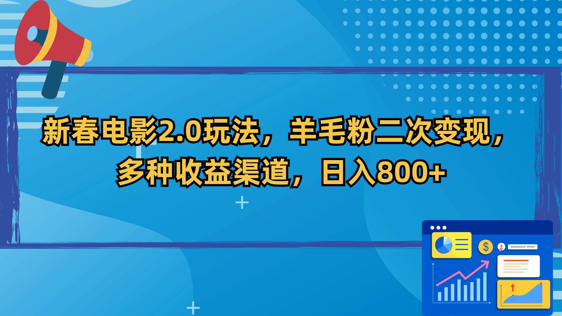 新春电影2.0玩法，羊毛粉二次变现，多种收益渠道，日入800+-鼎铸网