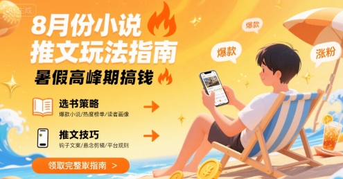 8月份小说推文玩法指南，暑假高峰期搞钱-鼎铸网