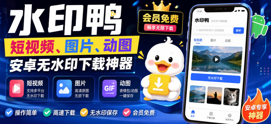 8bd5e739a51193562cff2bd2568e2f46.jpeg 水印鸭–短视频/图片/动图无水印下载,更新支持抖音、快手,小红书,新增豆包、即梦ai、qq频道、视频号等共计20个平台