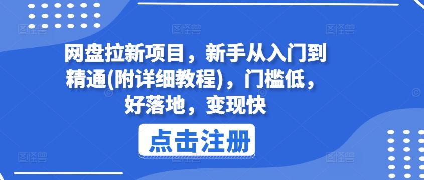 网盘拉新项目,新手从入门到精通(附详细教程),门槛低,好落地,变现快-鼎铸网