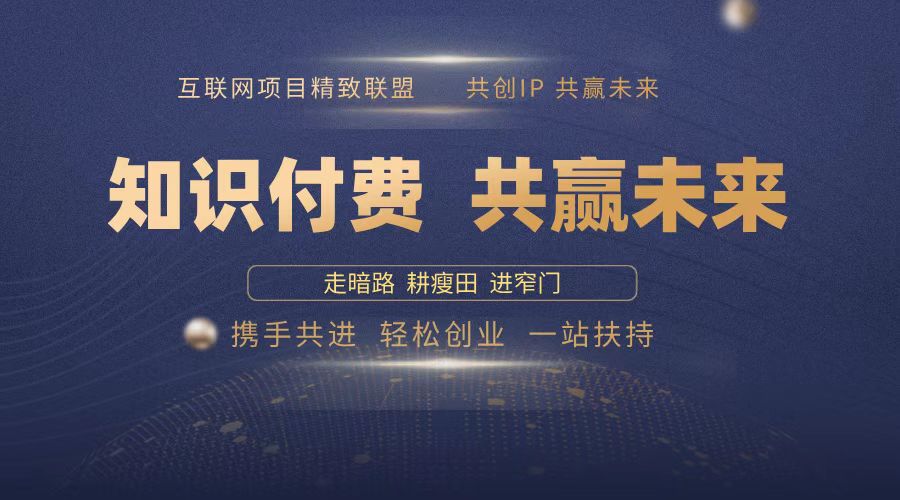 8bdf8469224be302d0fa1192c89f4691.jpeg 2025年 如何通过 “知识付费” 卖项目月入十万、年入百万,布局2025与…