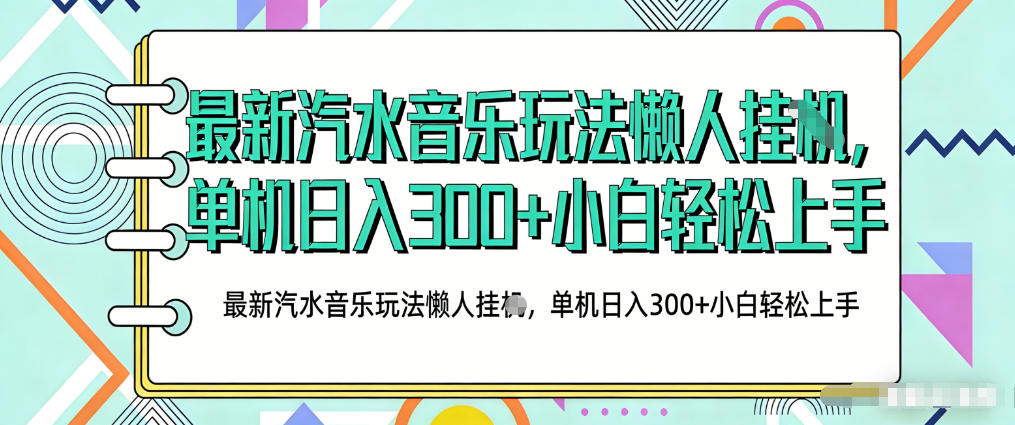8be2be3ed07a62b05ea1b3544edc617d.jpeg 2026最新汽水音乐人项目玩法,上传音乐到抖音号里,用云手机运行,无需养号,无任何风控【揭秘】