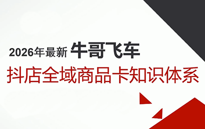 牛哥·2026抖店全域投放商品卡知识体系-鼎铸网