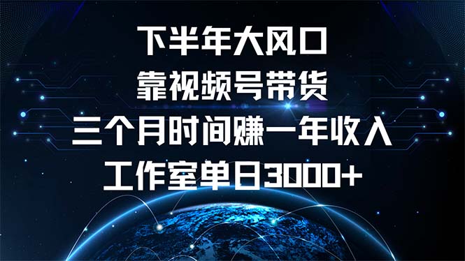 8bf9e90d73c3c6cc2f07f47804dbb89a.jpeg 下半年风口项目,靠视频号带货三个月时间赚一年收入,工作室单日3000+