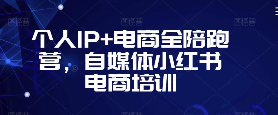 8bfec41361fbbb918fdaf1a89d473d74.jpeg 个人IP+电商全陪跑营,自媒体小红书电商培训
