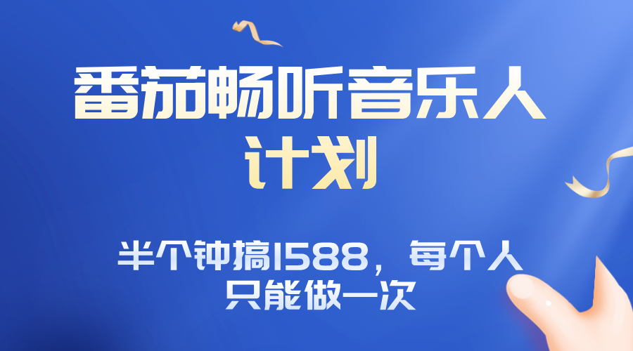 番茄音乐人计划，30分钟撸1588，每个人只能薅一次平台的羊毛-鼎铸网