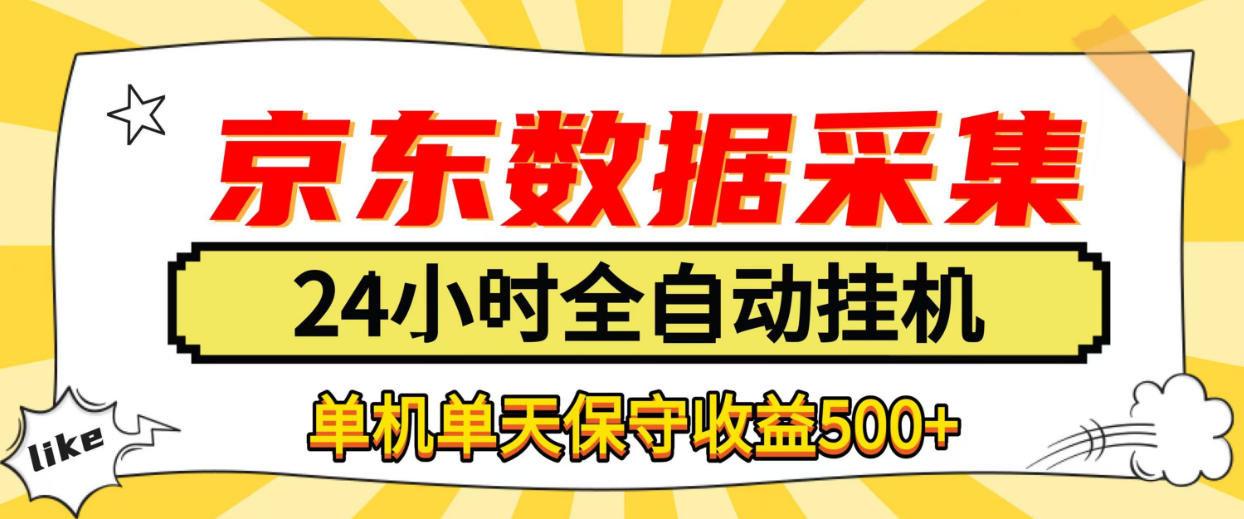 懒人副业！京东数据采集优化，纯挂G全天自动跑，单机收益500+【揭秘】-鼎铸网
