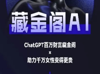藏金阁AI-私域行动营-AI教程-鼎铸网