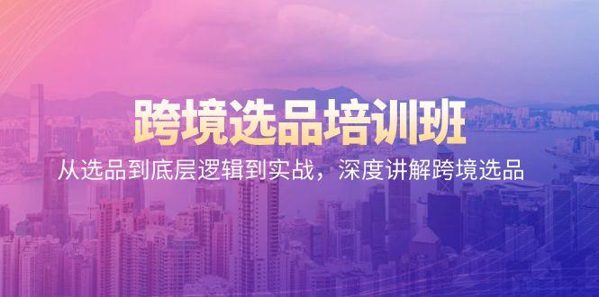 8c294a094da59f4600478e84affa3157.jpeg 跨境选品培训班:从选品到底层逻辑到实战,深度讲解跨境选品