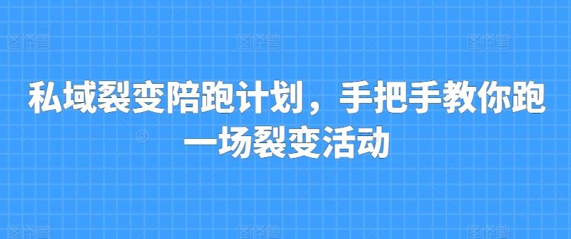 8c2f5c8643bf30881014ba29cc19c95b.jpeg 私域裂变陪跑计划,手把手教你跑一场裂变活动